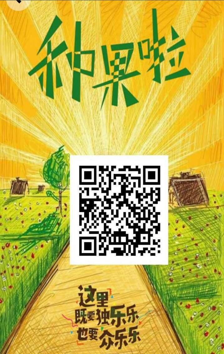【种果啦】，低门榄，20撸120，十天资金收益增值一倍，长久暴力项目