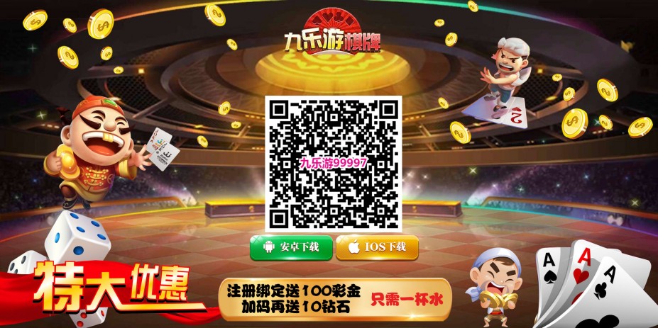 九乐游棋牌 新注册绑定送10钻100金币/1杯水最低提款100