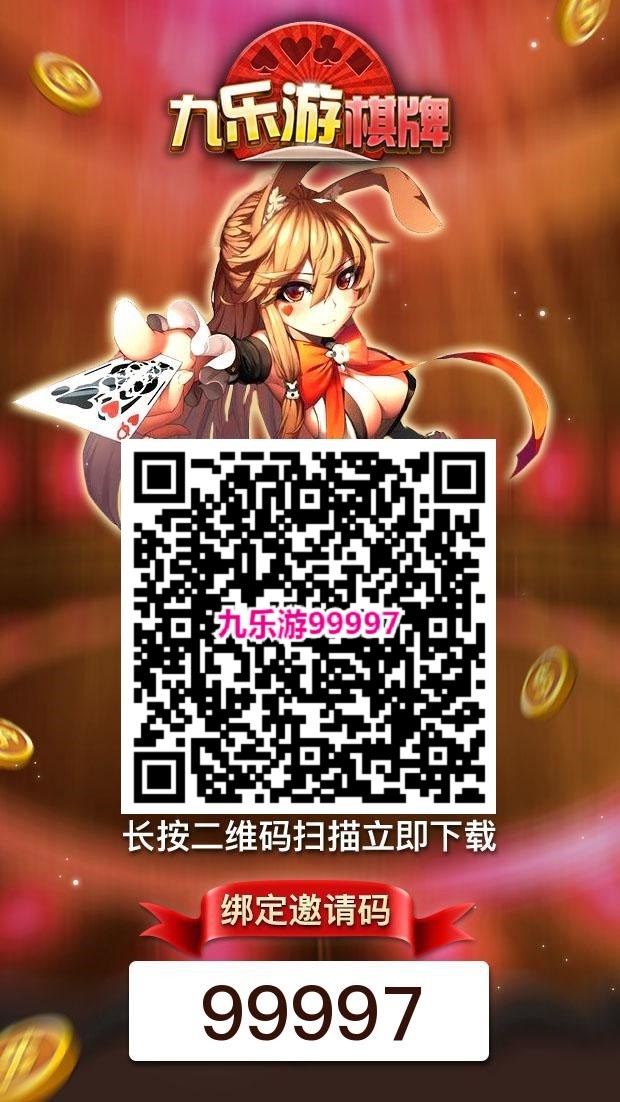 九乐游 棋牌界龙头 10大优势品质保证