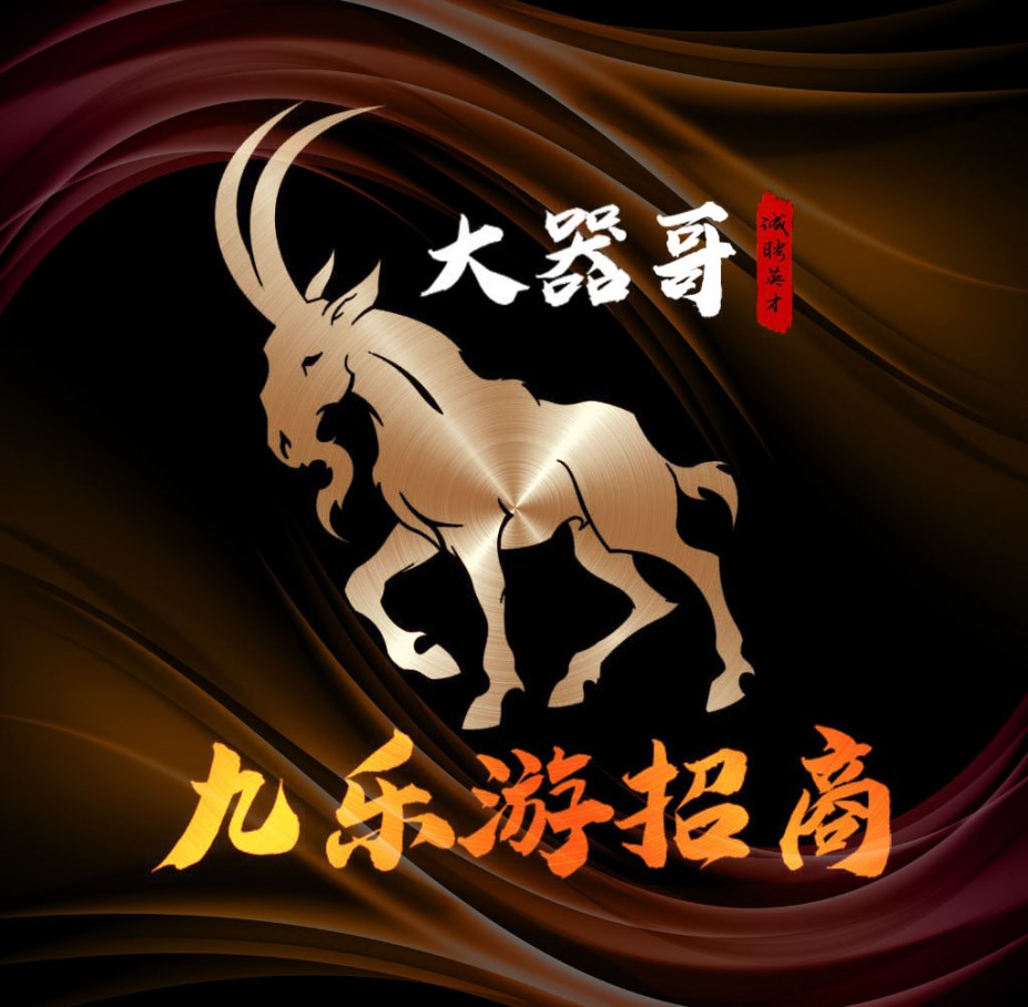 九乐游 招伙伴 群主 代理 ★★★ 直放总代理 ★★★